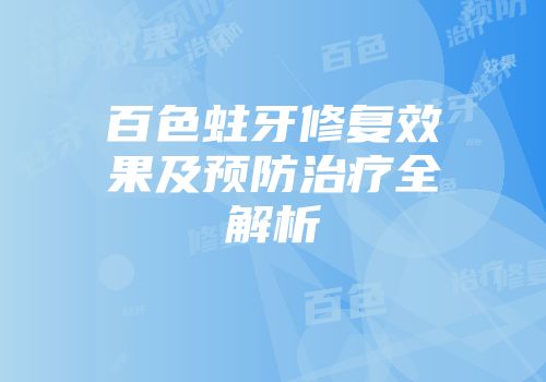 百色蛀牙修复效果及预防治疗全解析