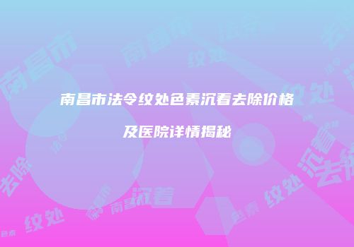 鸿熙长玖整形网