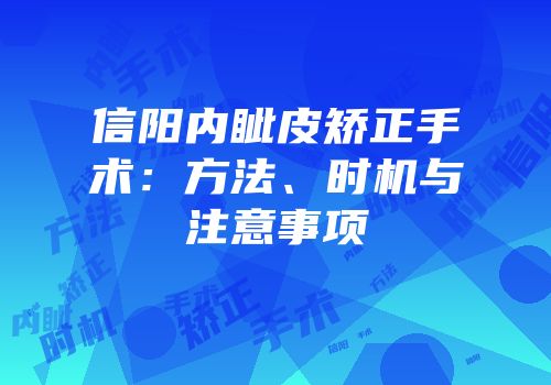 信阳内眦皮矫正手术：方法、时机与注意事项