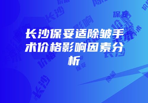 长沙保妥适除皱手术价格影响因素分析