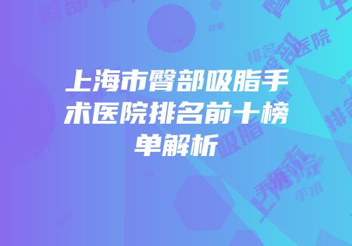 上海市臀部吸脂手术医院排名前十榜单解析