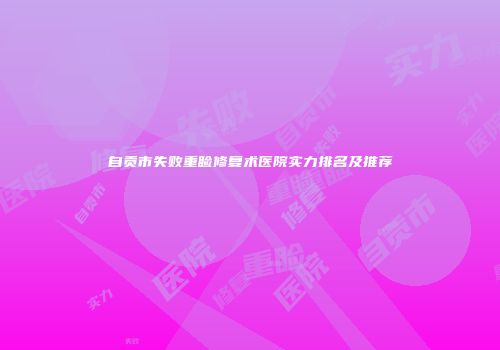 自贡市失败重睑修复术医院实力排名及推荐