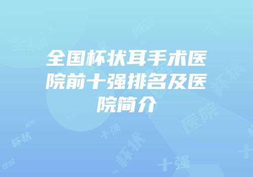 全国杯状耳手术医院前十强排名及医院简介