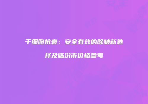 鸿熙长玖整形网