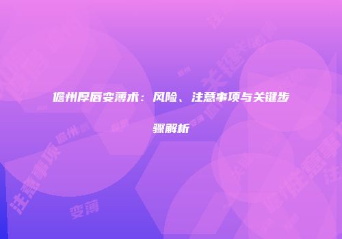 儋州厚唇变薄术：风险、注意事项与关键步骤解析