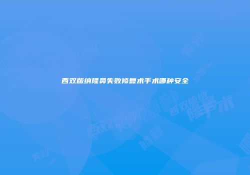 西双版纳隆鼻失败修复术手术哪种安全