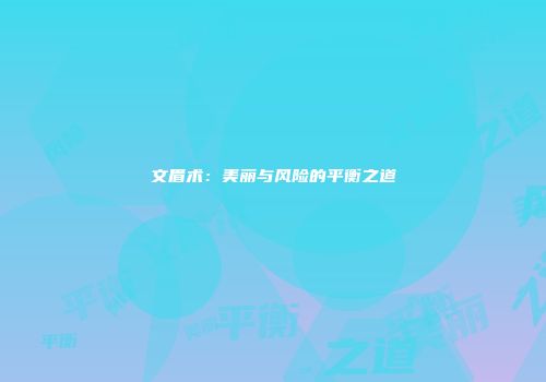 文眉术：美丽与风险的平衡之道
