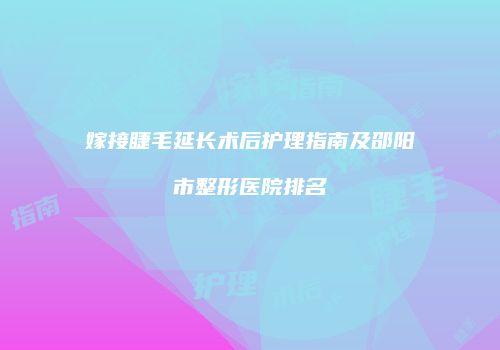 鸿熙长玖整形网