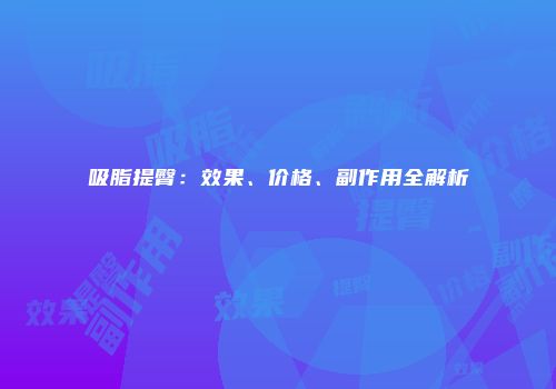 吸脂提臀：效果、价格、副作用全解析