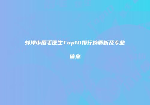 蚌埠市唇毛医生Top10排行榜解析及专业信息