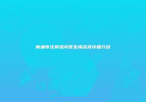 南通市注射泪沟医生排名及详细介绍