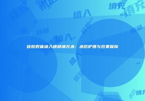 硅胶假体植入额部填充术：术后护理与效果保障