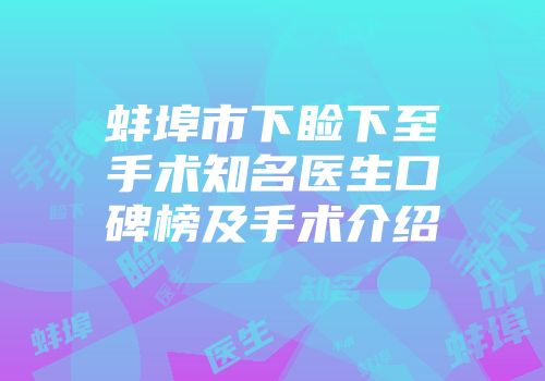 蚌埠市下睑下至手术知名医生口碑榜及手术介绍