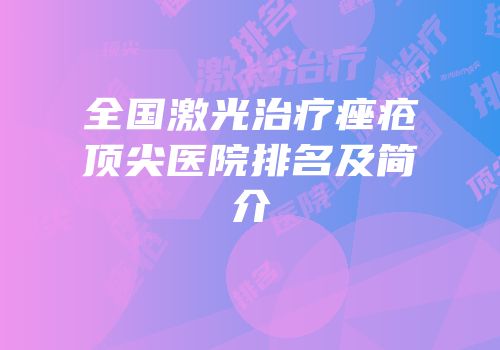 全国激光治疗痤疮顶尖医院排名及简介