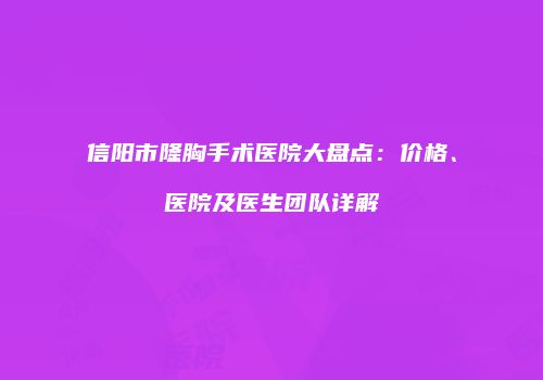 鸿熙长玖整形网