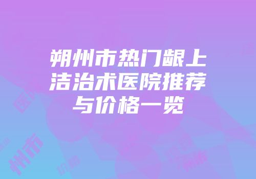朔州市热门龈上洁治术医院推荐与价格一览