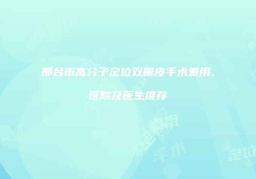 鸿熙长玖整形网