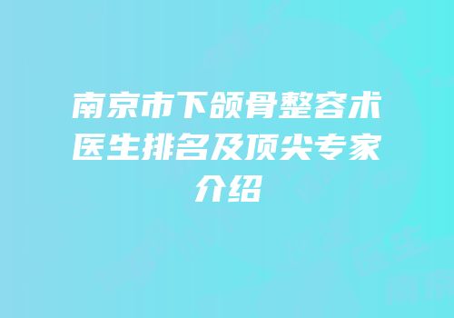 南京市下颌骨整容术医生排名及顶尖专家介绍