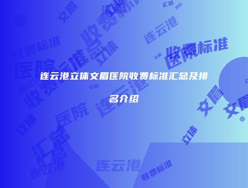 连云港立体文眉医院收费标准汇总及排名介绍