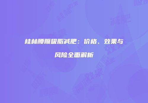 鸿熙长玖整形网