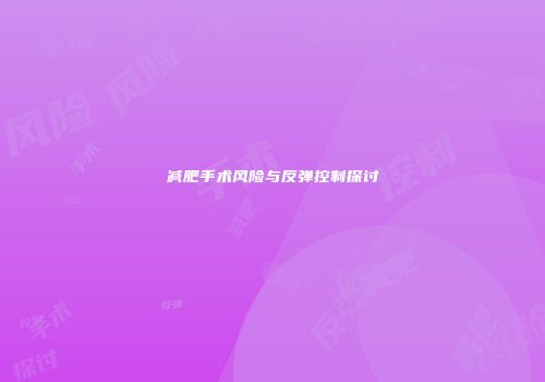 减肥手术风险与反弹控制探讨