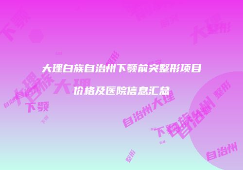 鸿熙长玖整形网