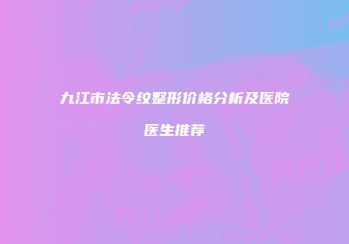 鸿熙长玖整形网
