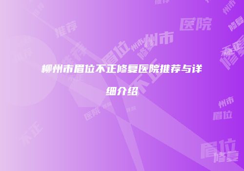 鸿熙长玖整形网