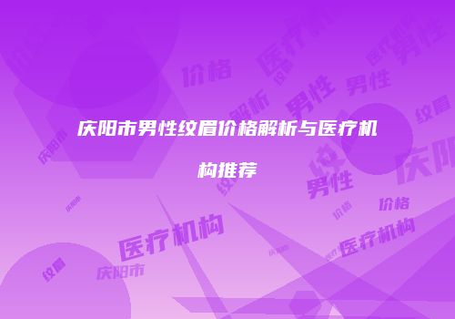 鸿熙长玖整形网