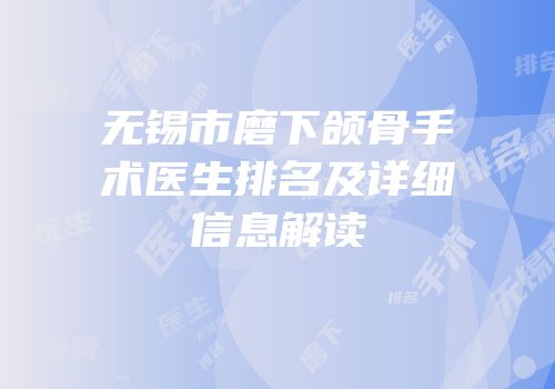 无锡市磨下颌骨手术医生排名及详细信息解读