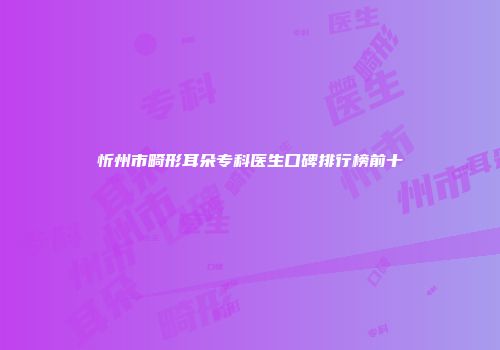 忻州市畸形耳朵专科医生口碑排行榜前十