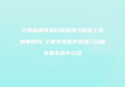 鸿熙长玖整形网
