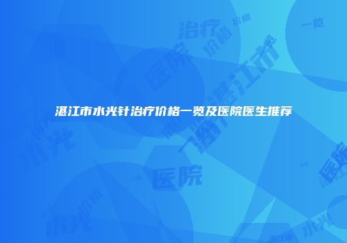 湛江市水光针治疗价格一览及医院医生推荐