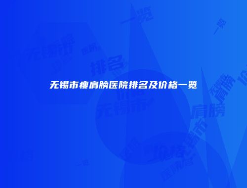 无锡市瘦肩膀医院排名及价格一览