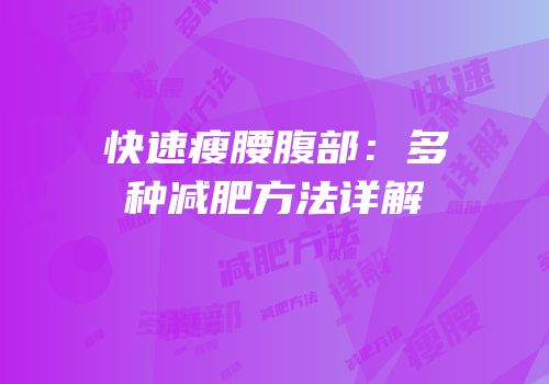 快速瘦腰腹部：多种减肥方法详解