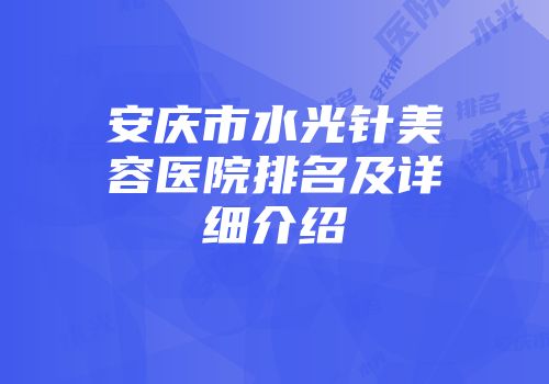 安庆市水光针美容医院排名及详细介绍