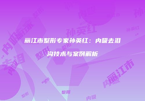 鸿熙长玖整形网