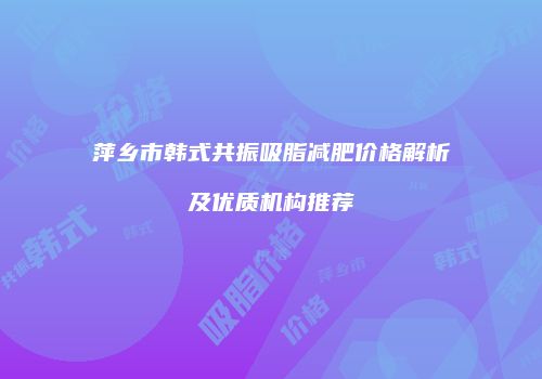 鸿熙长玖整形网