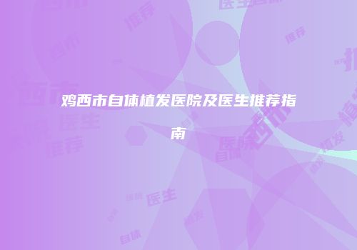 鸿熙长玖整形网