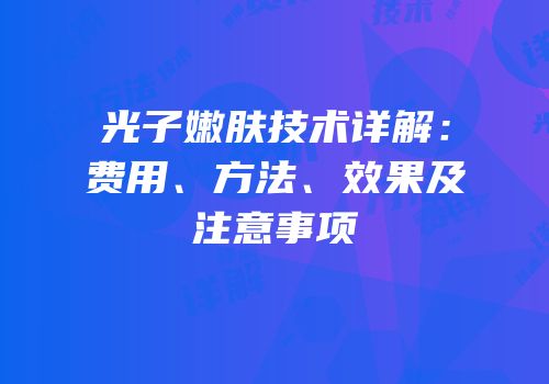 光子嫩肤技术详解：费用、方法、效果及注意事项