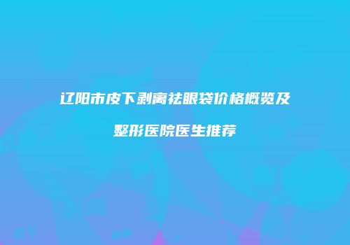 鸿熙长玖整形网