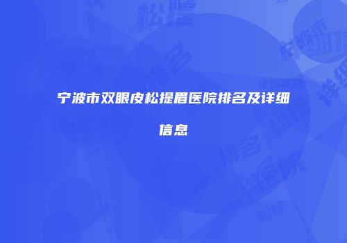 宁波市双眼皮松提眉医院排名及详细信息