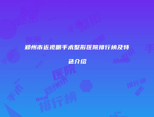 郑州市近视眼手术整形医院排行榜及特色介绍