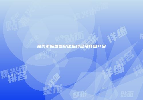 嘉兴市贴面整形医生排名及详细介绍