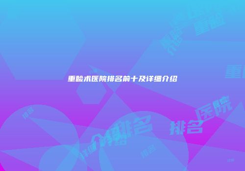 重睑术医院排名前十及详细介绍