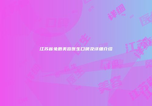 江苏省兔唇美容医生口碑及详细介绍