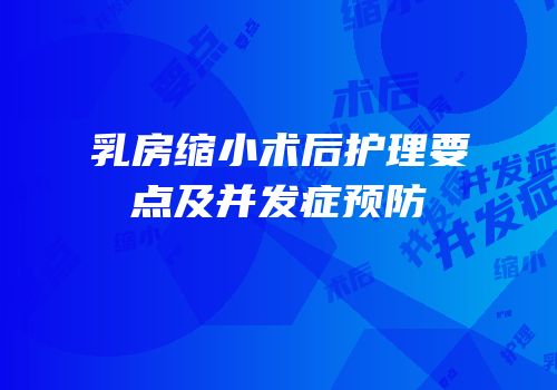 乳房缩小术后护理要点及并发症预防