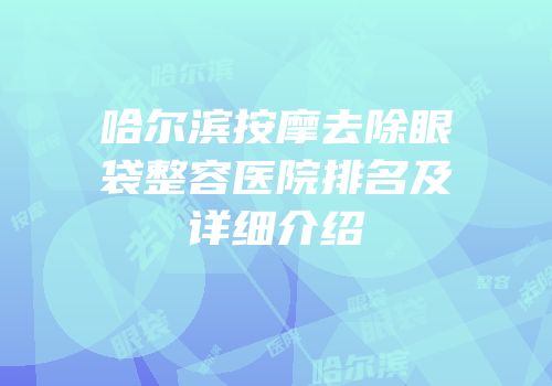 哈尔滨按摩去除眼袋整容医院排名及详细介绍