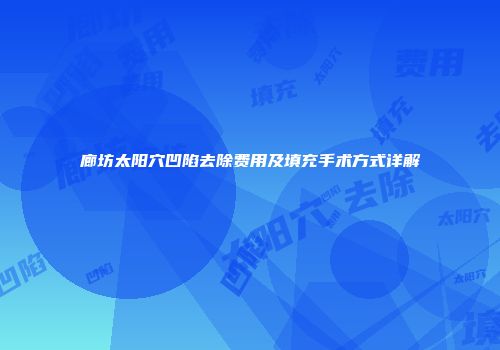 廊坊太阳穴凹陷去除费用及填充手术方式详解