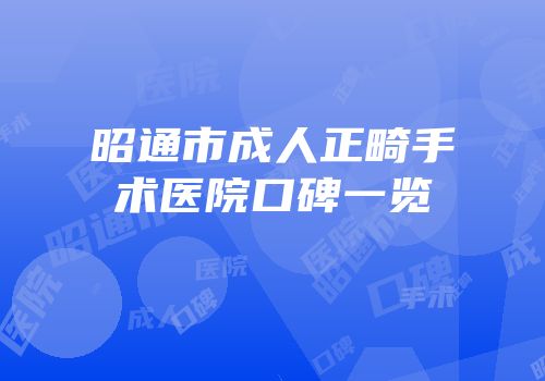 昭通市成人正畸手术医院口碑一览